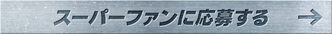 スーパーファンに応募する