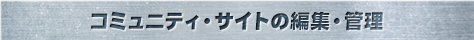 コミュニティ・サイトの編集・管理