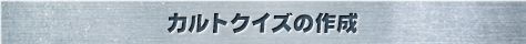 カルトクイズの作成