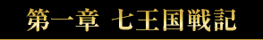 第一章 七王国戦記