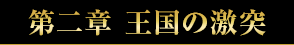 第二章 王国の激突