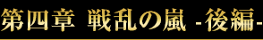 第四章 戦乱の嵐 -後編-