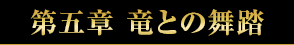 第五章 竜との舞踏