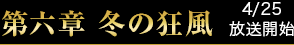 第六章 冬の狂風