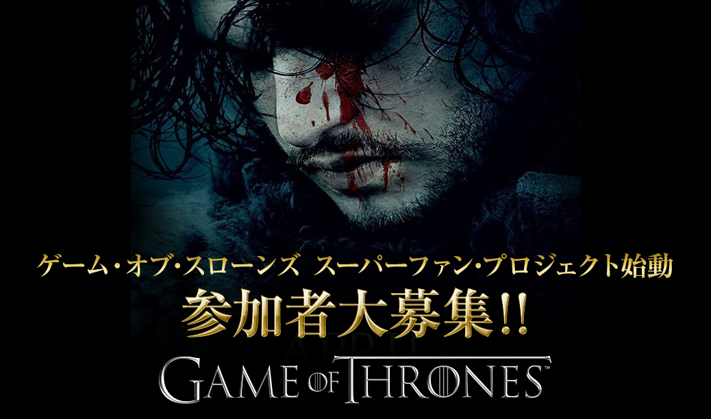 ゲーム・オブ・スローンズ スーパーファン・プロジェクト始動 参加者大募集!!